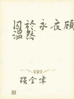 囚于永夜顾昀迟温然