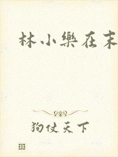 林小乐在末世
