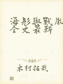 海彤与战胤小说全文最新