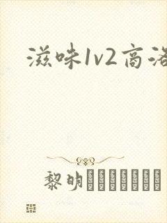 滋味1v2商洛