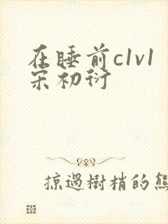 在睡前c1v1宋初衍