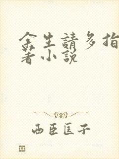 余生请多指教原著小说