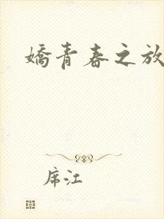 娇青春之放纵