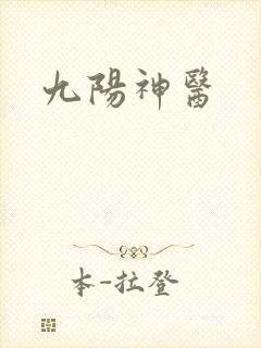 九阳神医