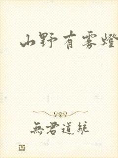 山野有雾灯