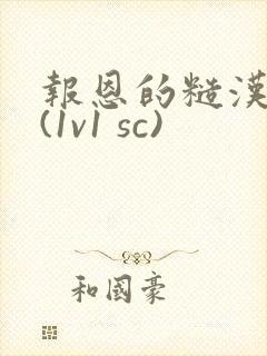 报恩的糙汉好猛(1v1 sc)