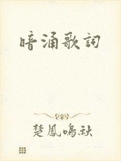 暗涌歌词封面