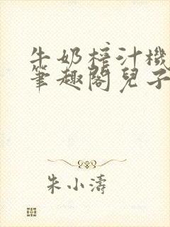 牛奶榨汁机po笔趣阁儿子牌榨汁机