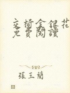 交椅金银花全文免费阅读