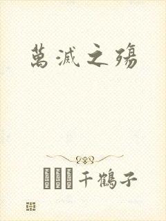 万灭之殇