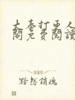 大奉打更人笔趣阁免费阅读无弹窗封面
