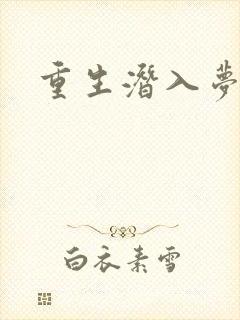 重生潜入梦封面