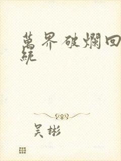万界破烂回收系统