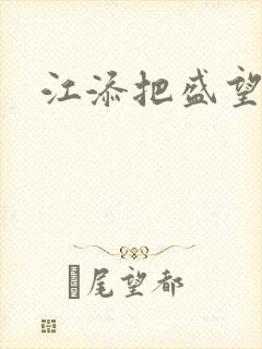 江添把盛望顶哭