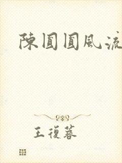陈圆圆风流艳史
