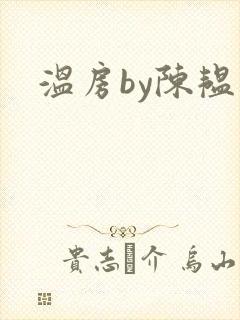 温房by陈韫星