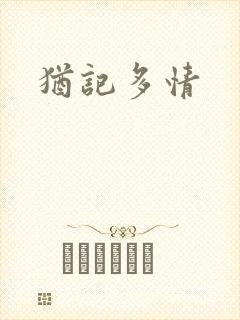 犹记多情封面