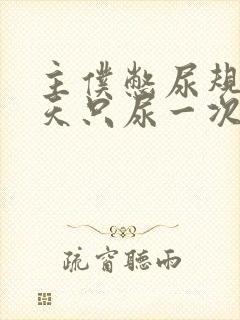 主仆憋尿规定一天只尿一次