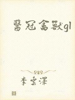 医冠禽兽gl