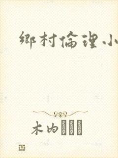 乡村伦理小说