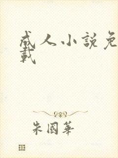 成人小说免费下载