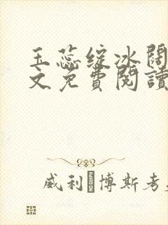 玉蕊绽冰阔落全文免费阅读正版