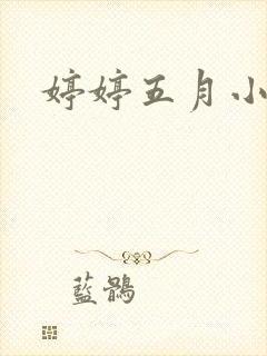婷婷五月小说