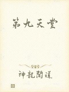 第九天堂封面