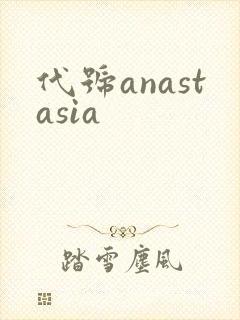 代号anastasia