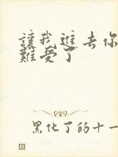 让我进去你就不难受了封面