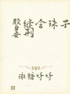 臀缝含珠子调教姜刑