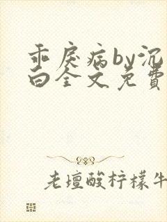 乖戾病by沉郁白全文免费笔趣阁