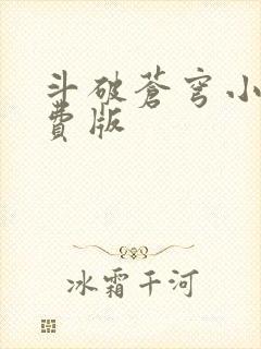 斗破苍穹小说免费版