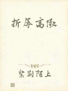 折辱高傲