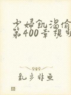 少妇饥渴偷公乱第400章视频