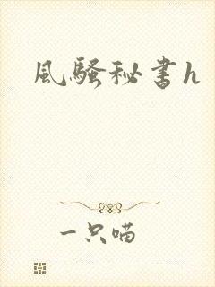 风骚秘书h