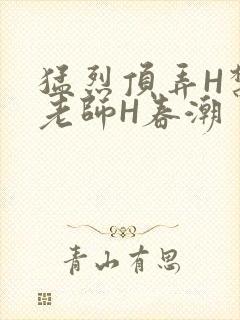 猛烈顶弄H禁欲老师H春潮封面
