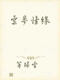 云梦情缘