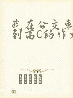 我在公交车上弄到高C的作文封面