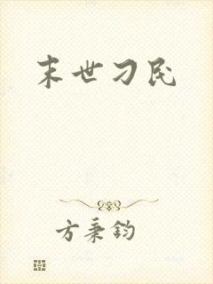 末世刁民
