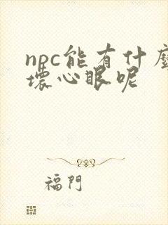 npc能有什么坏心眼呢
