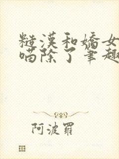 糙汉和娇女月半喵除了笔趣阁