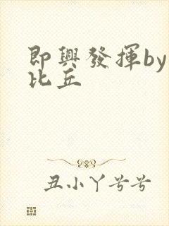 即兴发挥by卡比丘