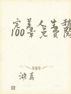 完美人生赵雅玉100章免费阅读