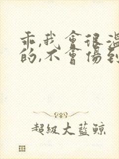 乖,我会很温柔的,不会伤到你小说