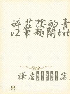 醉花阴酌青栀1v2笔趣阁txt