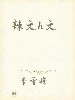 辣文h文