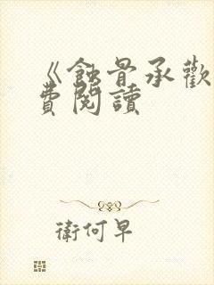 《蚀骨承欢》免费阅读封面