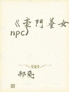 《豪门养女》(npc)