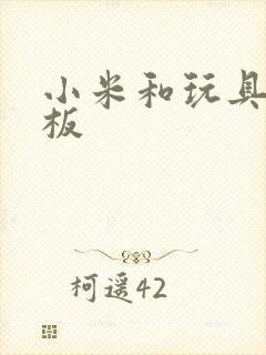 小米和玩具店老板